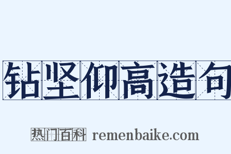 钻坚仰高造句是什么意思的图片